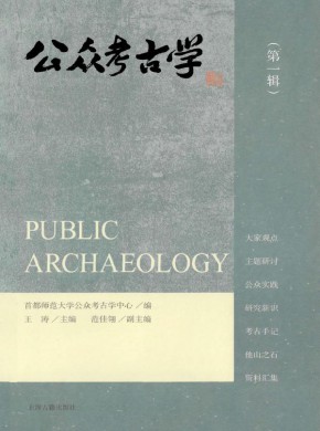 公众考古学杂志